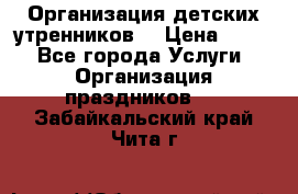 Организация детских утренников. › Цена ­ 900 - Все города Услуги » Организация праздников   . Забайкальский край,Чита г.